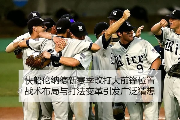 快船伦纳德新赛季改打大前锋位置 战术布局与打法变革引发广泛猜想